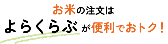 お米の注文はよやくらぶが便利でおトク！