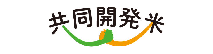 共同開発米