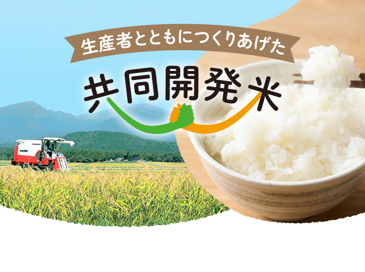 共同開発米