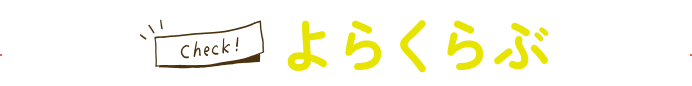 よやくらぶ
