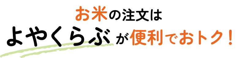 お米の注文はよやくらぶが便利でおトク！