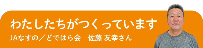 生産者のメッセージ