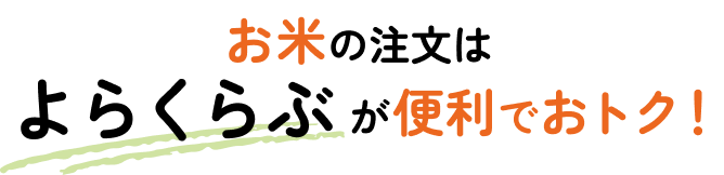 お米の注文はよやくらぶが便利でおトク！