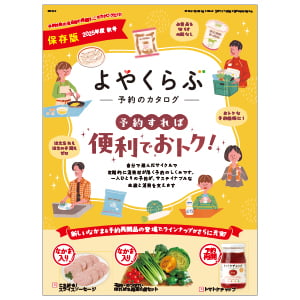 よやくらぶカタログ2025年秋号