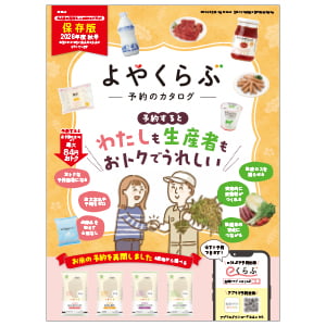 よやくらぶカタログ2026年秋号