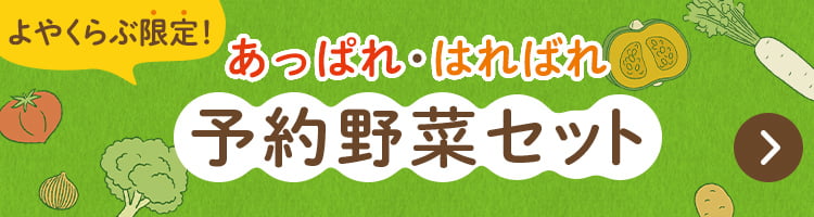 よやくらぶ限定「予約野菜」セット