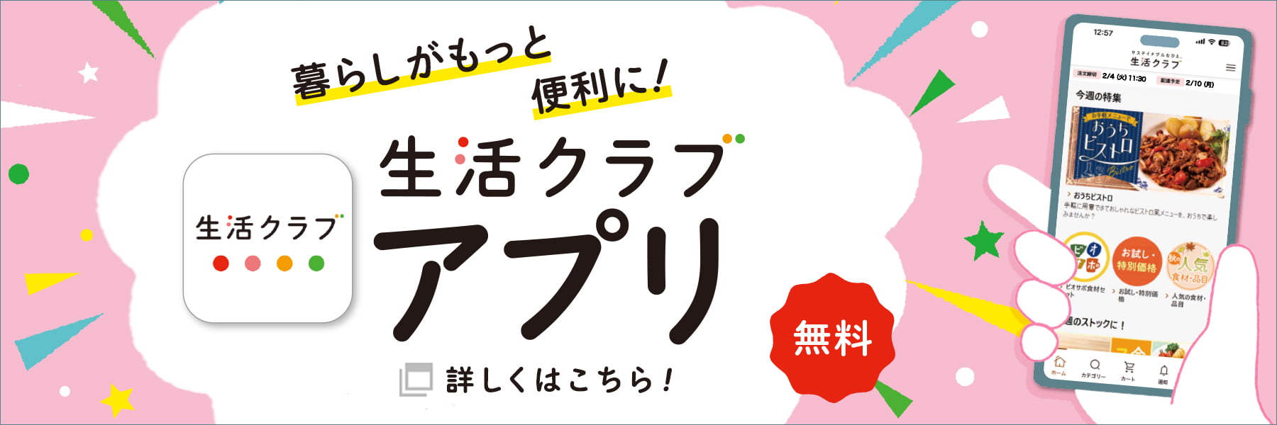 暮らしがもっと便利に！生活クラブアプリ　詳しくはこちら！