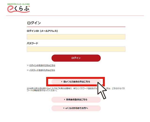 ご注文ガイド 旧eくらぶに登録済みの方 生協の食材宅配 生活クラブのインターネット注文eくらぶ