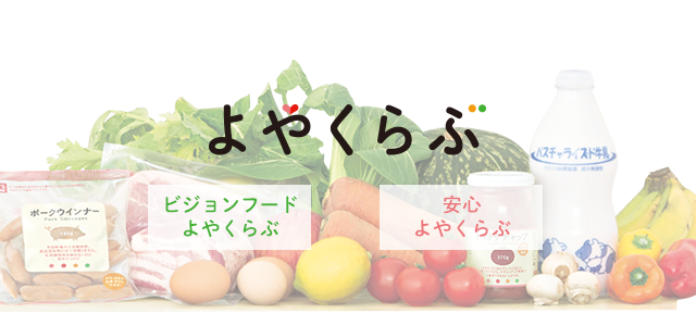 ご注文ガイド よやくらぶ 生協の食材宅配 生活クラブのインターネット注文eくらぶ