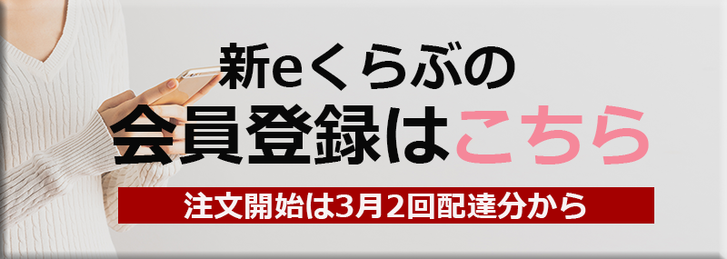 現ｅくらぶ会員の会員登録方法 ３月２日まで