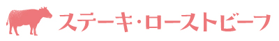 ステーキ・ローストビーフ