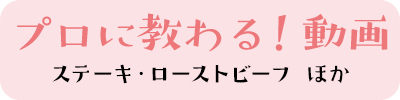 プロに教わる！動画