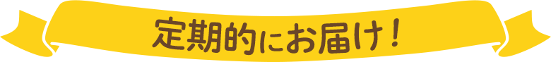定期的にお届け!