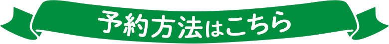 予約方法はこちら