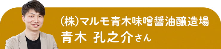 （株）マルモ青木味噌醤油醸造場の青木　孔之介さん