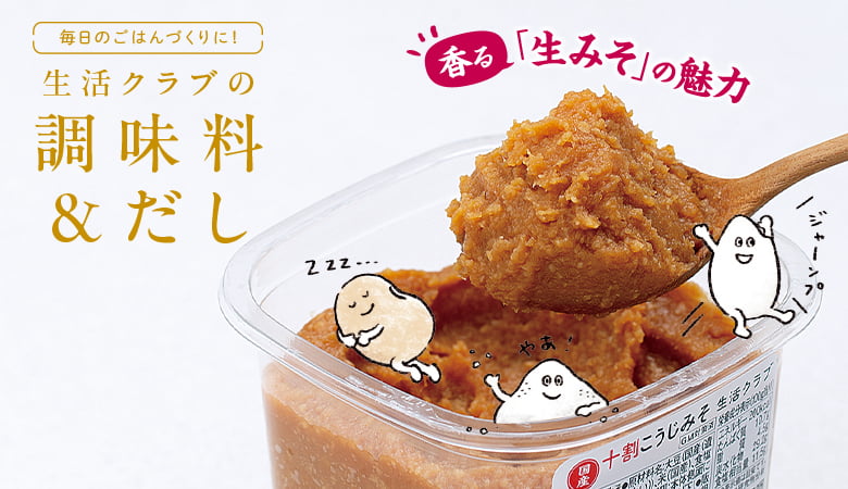 香る「生みそ」の魅力