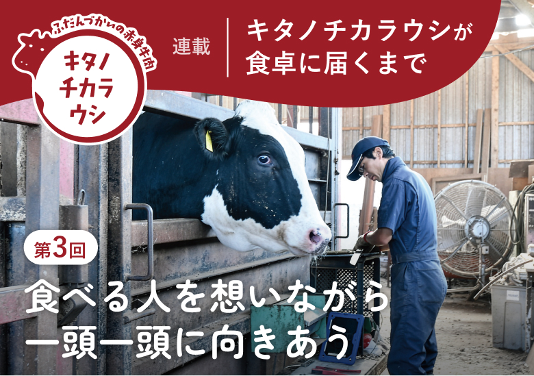 キタノチカラウシが食卓に届くまで 第3回 健康に育てることが、おいしさにつながる