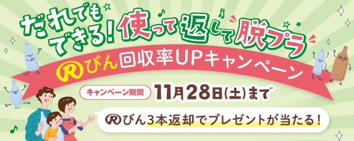 Rびん回収率UPキャンペーンはこちら