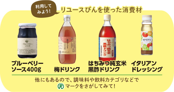 リユースびんを使った消費材