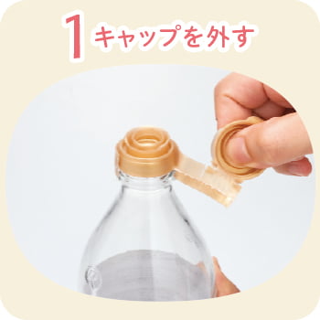 １キャップを外す