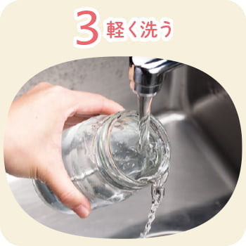 ３軽く洗う