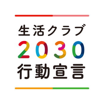 生活クラブ2030行動宣言ロゴ