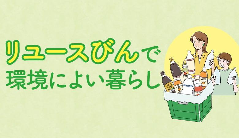 環境への負荷を減らせるリユースびん入り消費材