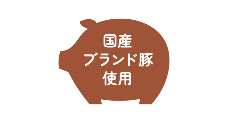 国産ブランド豚使用