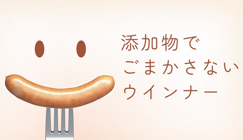 添加物でごまかさないウィンナー