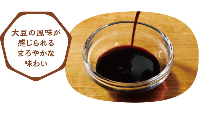大豆の風味が感じられるまろやかな味わい