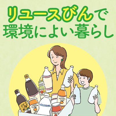 リユースびんで環境によい暮らし