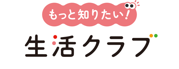 もっと知りたい！生活クラブ