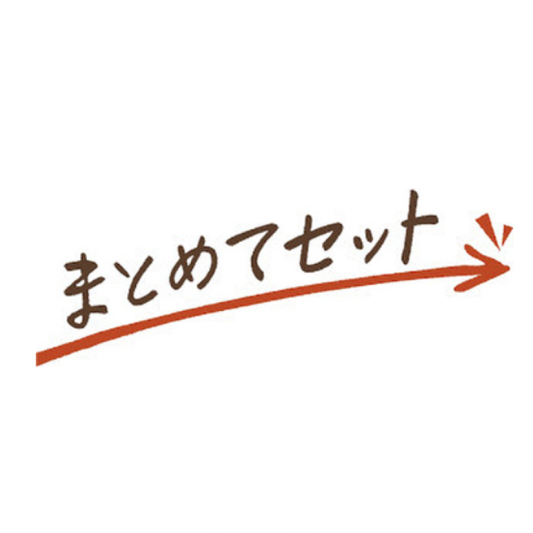 まとめてセット