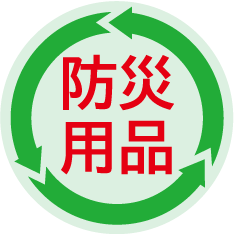 防災用品(回転備蓄)