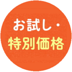 【お試し・特別価格】