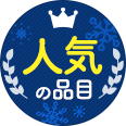 人気の食材・品目