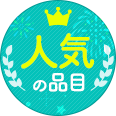 人気の食材・品目