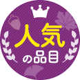 人気の食材・品目