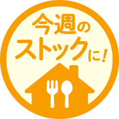 今週のストックに!