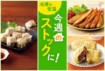 今週のストックに！