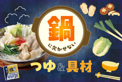 鍋に欠かせない　つゆ＆具材