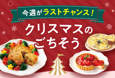 今週がラストチャンス！クリスマスのごちそう