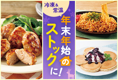 年末年始のストックに！