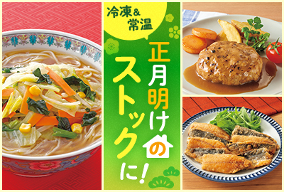 正月明けのストックに！