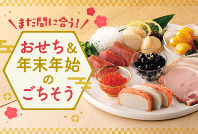 まだ間に合う！おせち＆年末年始のごちそう