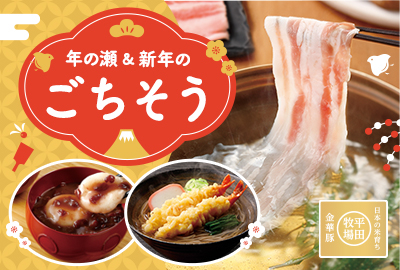 年の瀬＆新年のごちそう