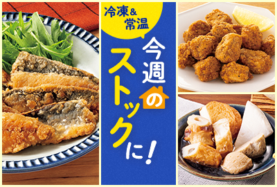 今週のストックに！