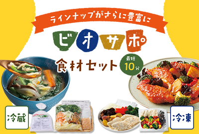 今週のビオサポ食材セット