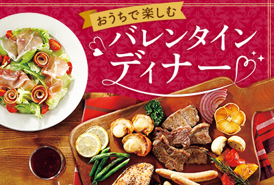 バレンタインディナーを楽しもう