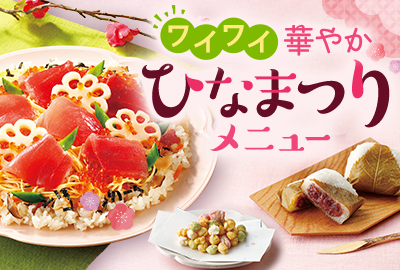 ワイワイ華やか ひなまつりメニュー